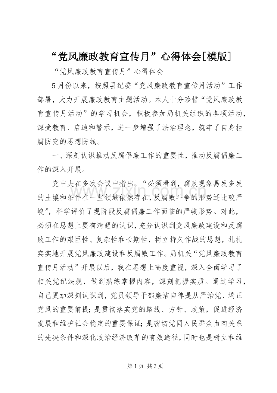 “党风廉政教育宣传月”心得体会[模版].docx_第1页
