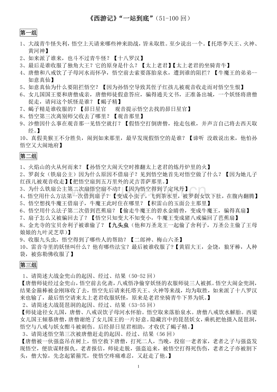 《西游记》“一站到底”(51-100回).doc_第1页