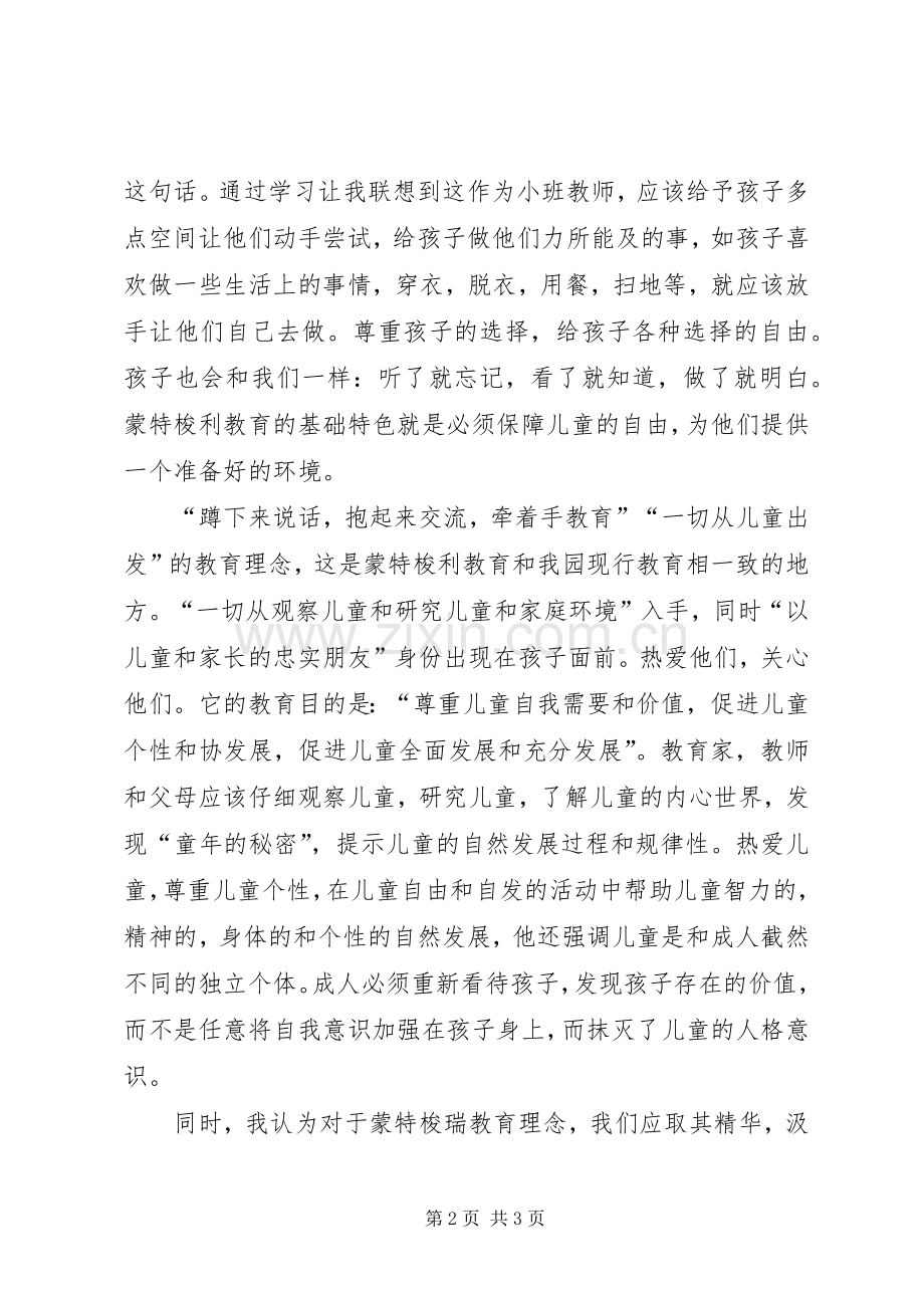 对蒙特梭利教育培训的心得体会.docx_第2页