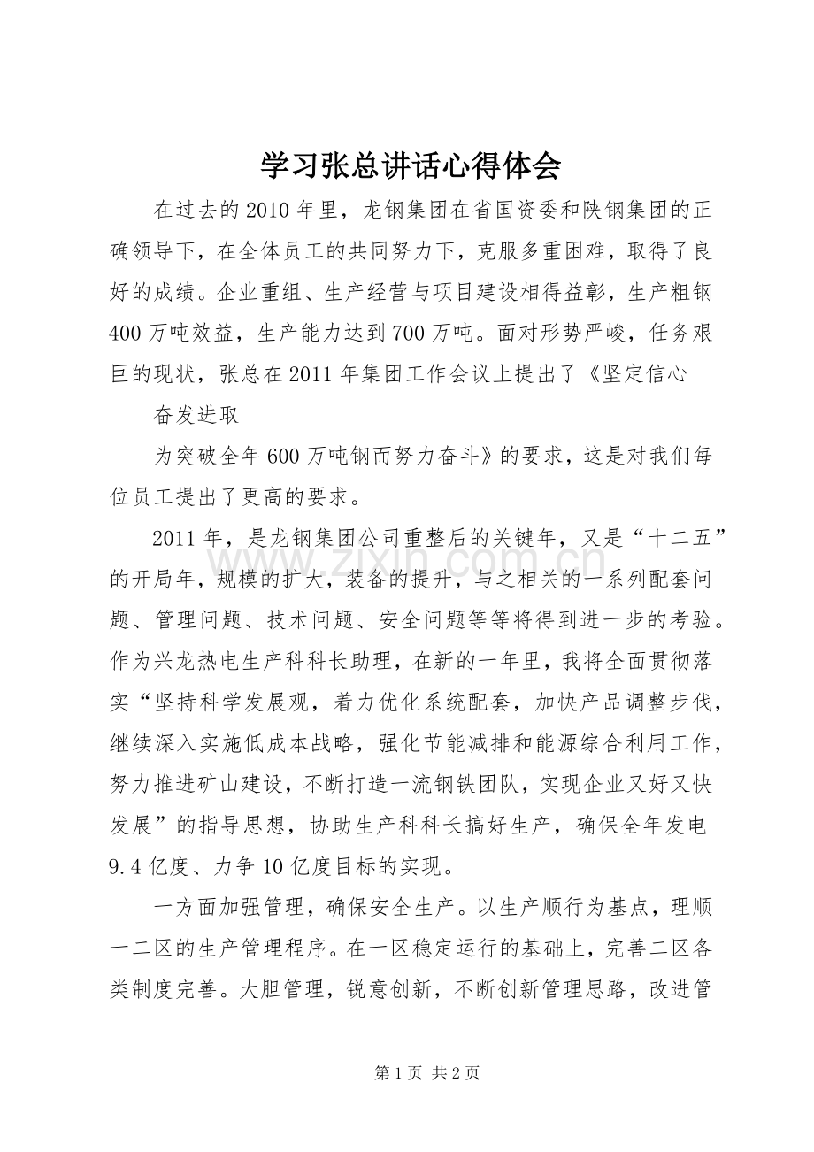 学习张总讲话心得体会.docx_第1页