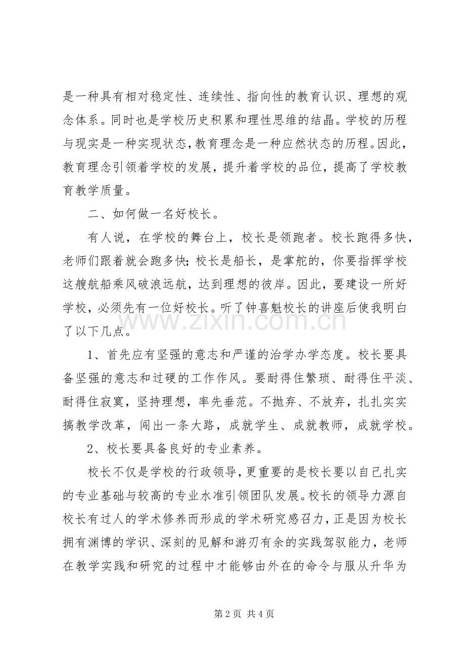 聆听杰出校长报告心得体会——郑永朋.docx_第2页