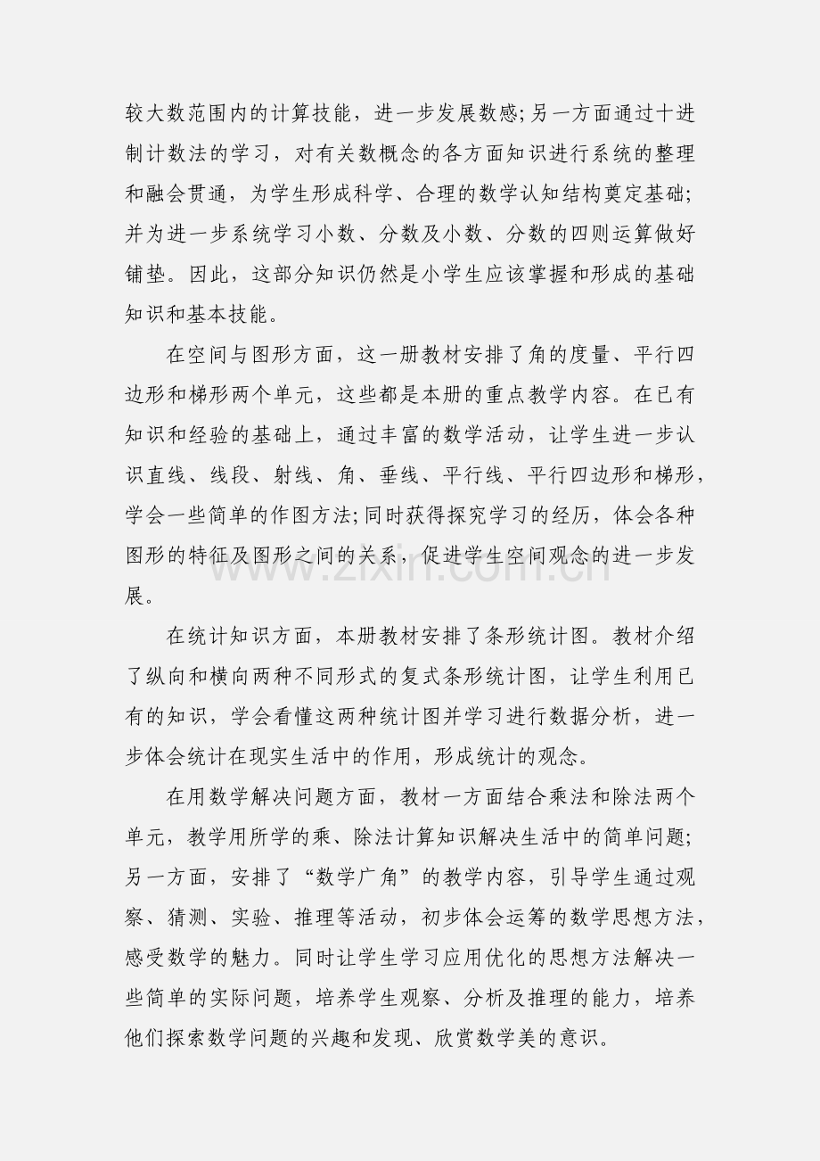 2020年秋季人教版四年级数学上册教学计划 (1).docx_第2页