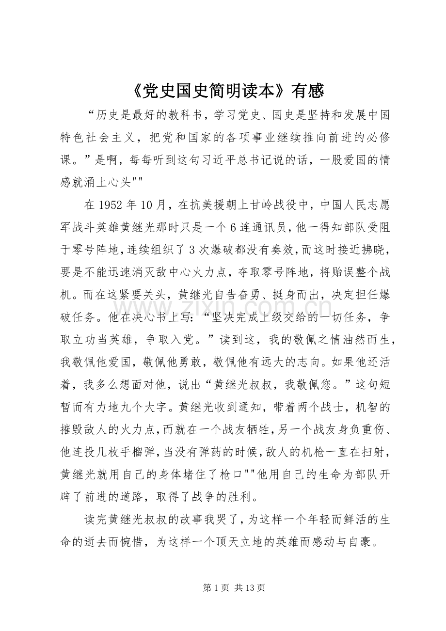 《党史国史简明读本》有感.docx_第1页