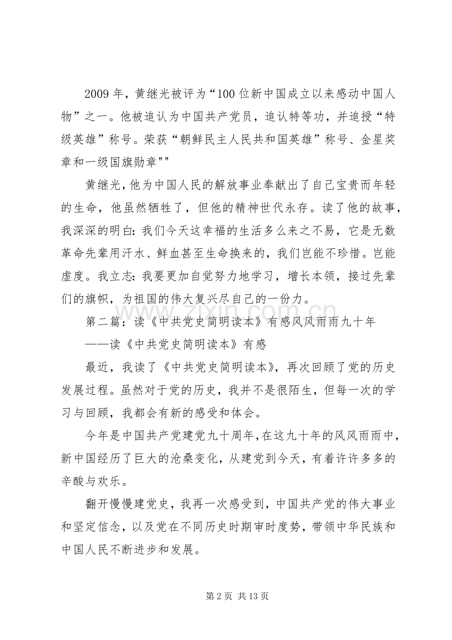 《党史国史简明读本》有感.docx_第2页