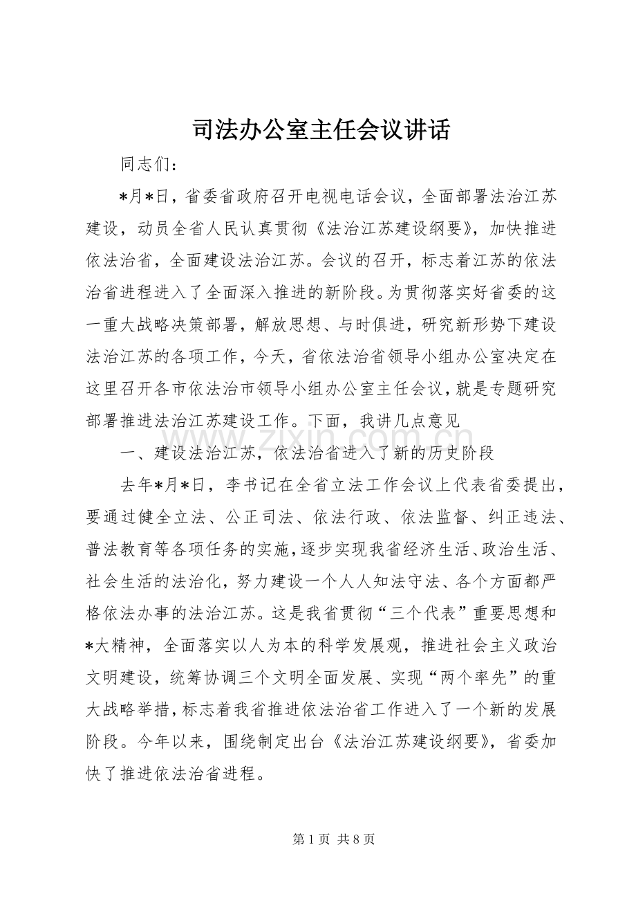 司法办公室主任会议讲话.docx_第1页