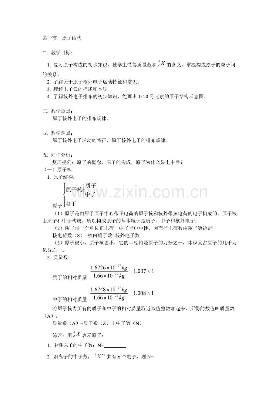 第一节原子结构.doc_第1页