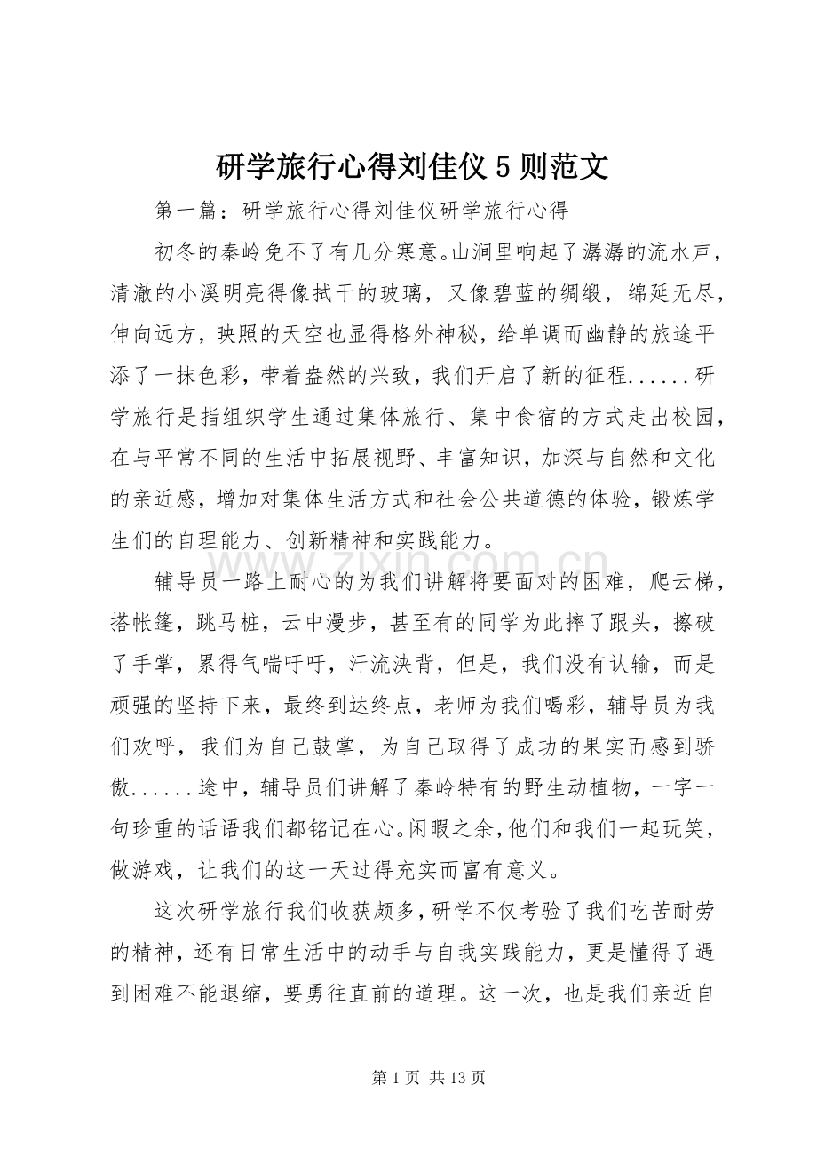研学旅行心得刘佳仪5则范文.docx_第1页