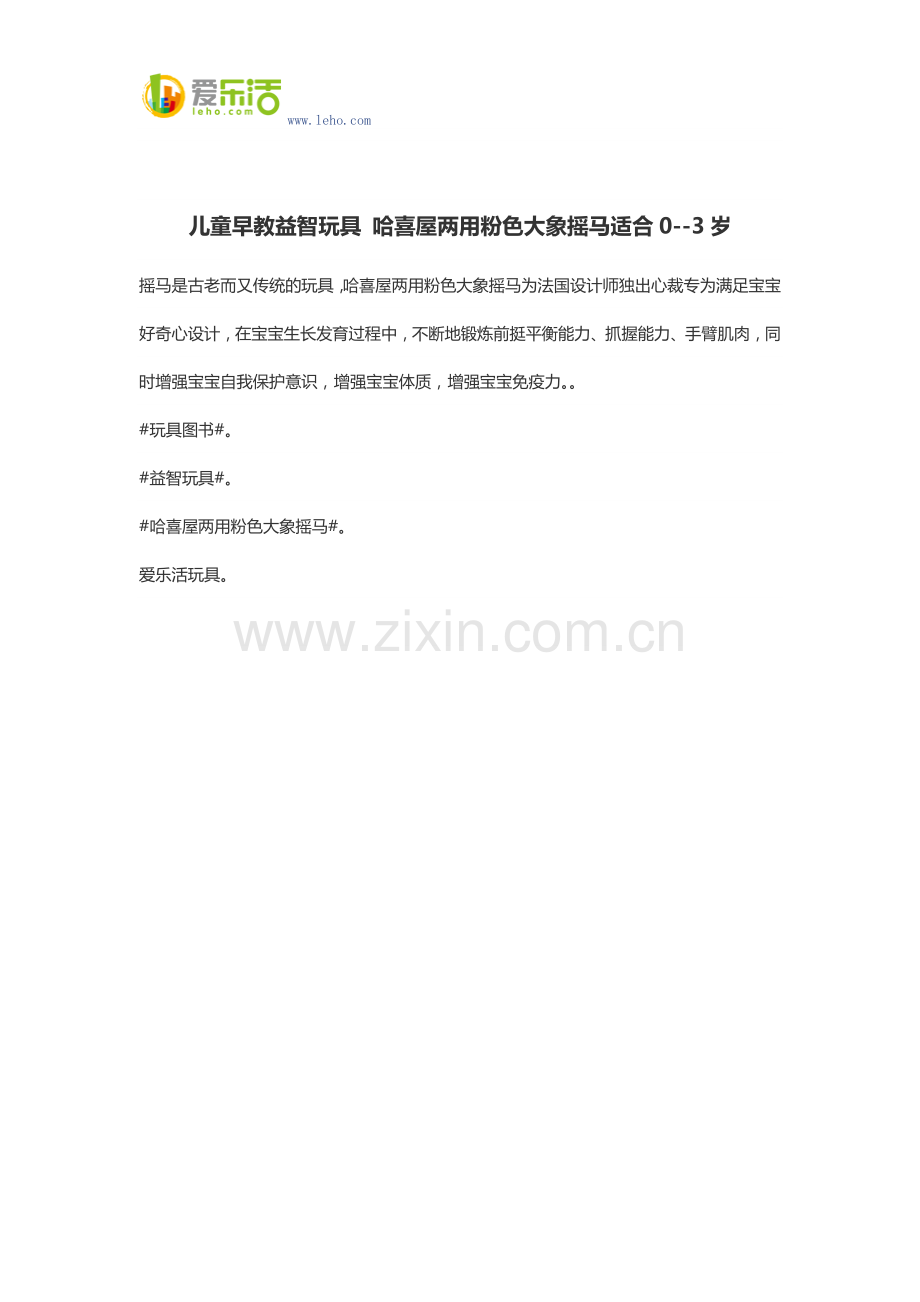 儿童早教益智玩具 哈喜屋两用粉色大象摇马适合0--3岁.docx_第1页