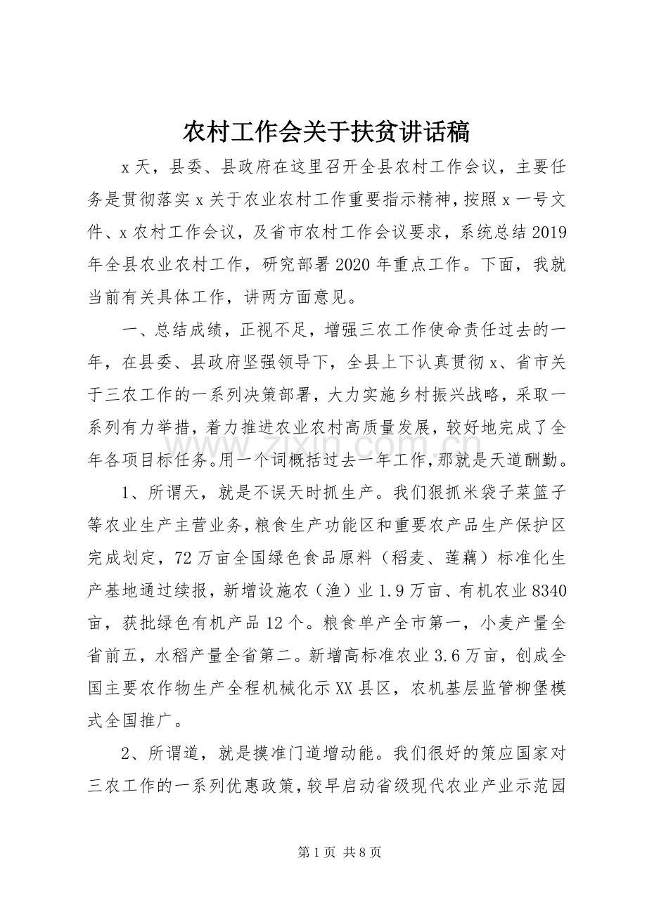 农村工作会关于扶贫讲话稿.docx_第1页