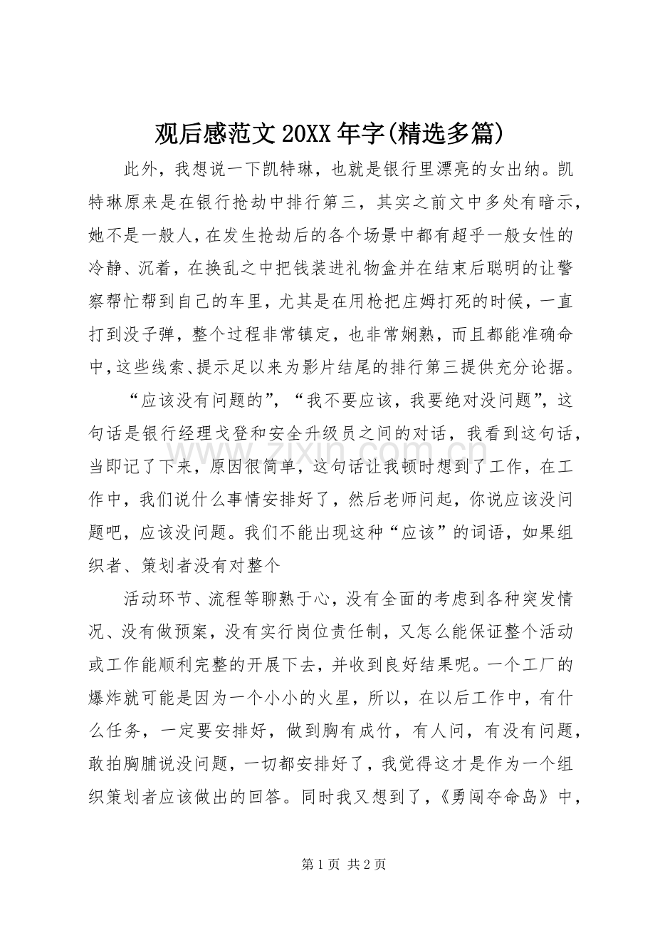 观后感范文20XX年字(多篇).docx_第1页