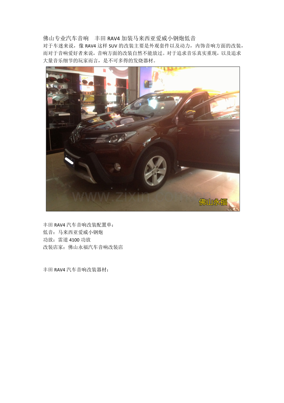 佛山专业汽车音响丰田RAV4加装马来西亚爱威小钢炮低音.docx_第1页