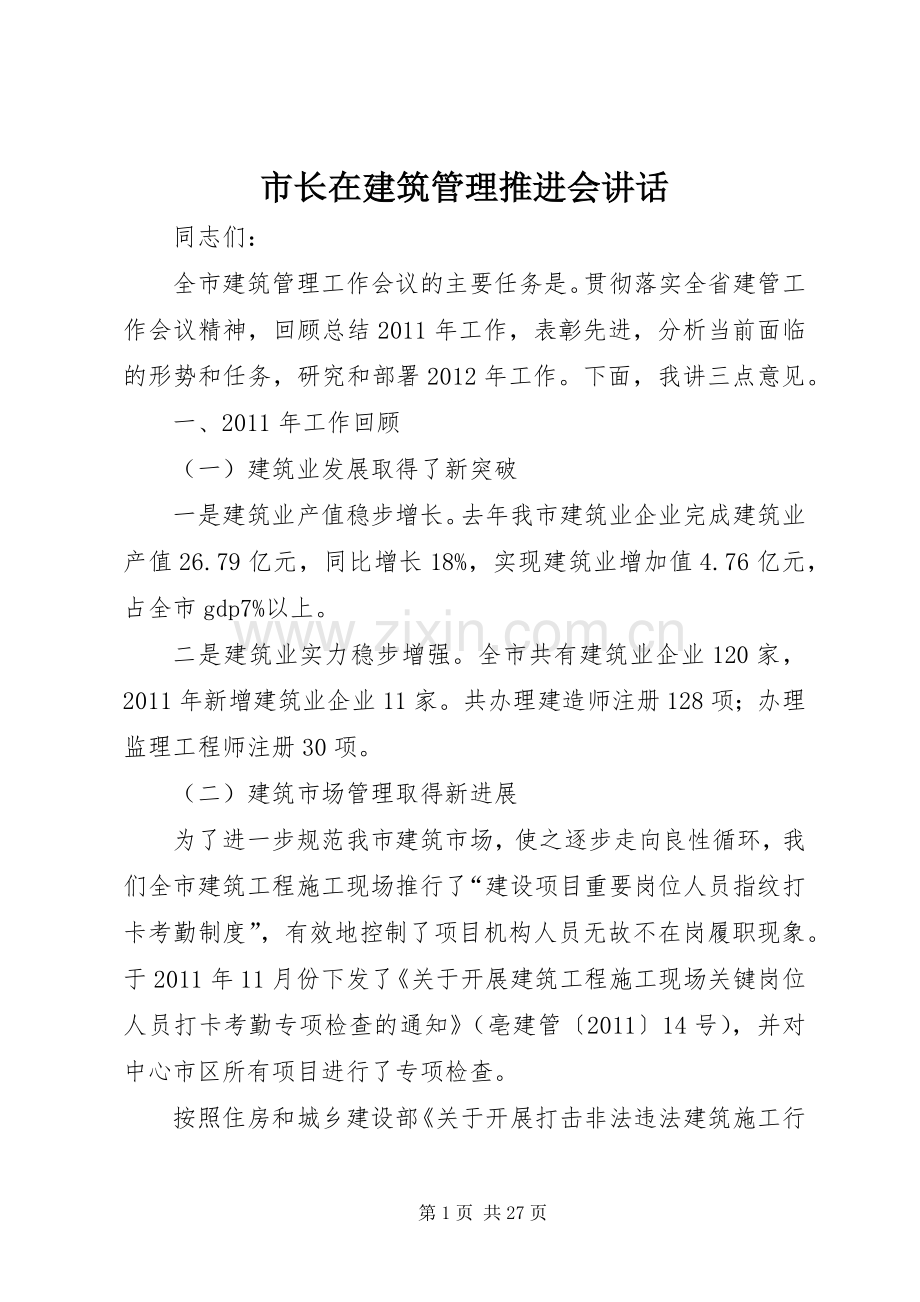 市长在建筑管理推进会讲话.docx_第1页