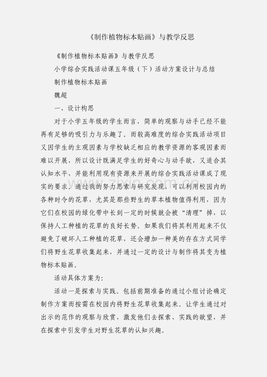 《制作植物标本贴画》与教学反思.docx_第1页