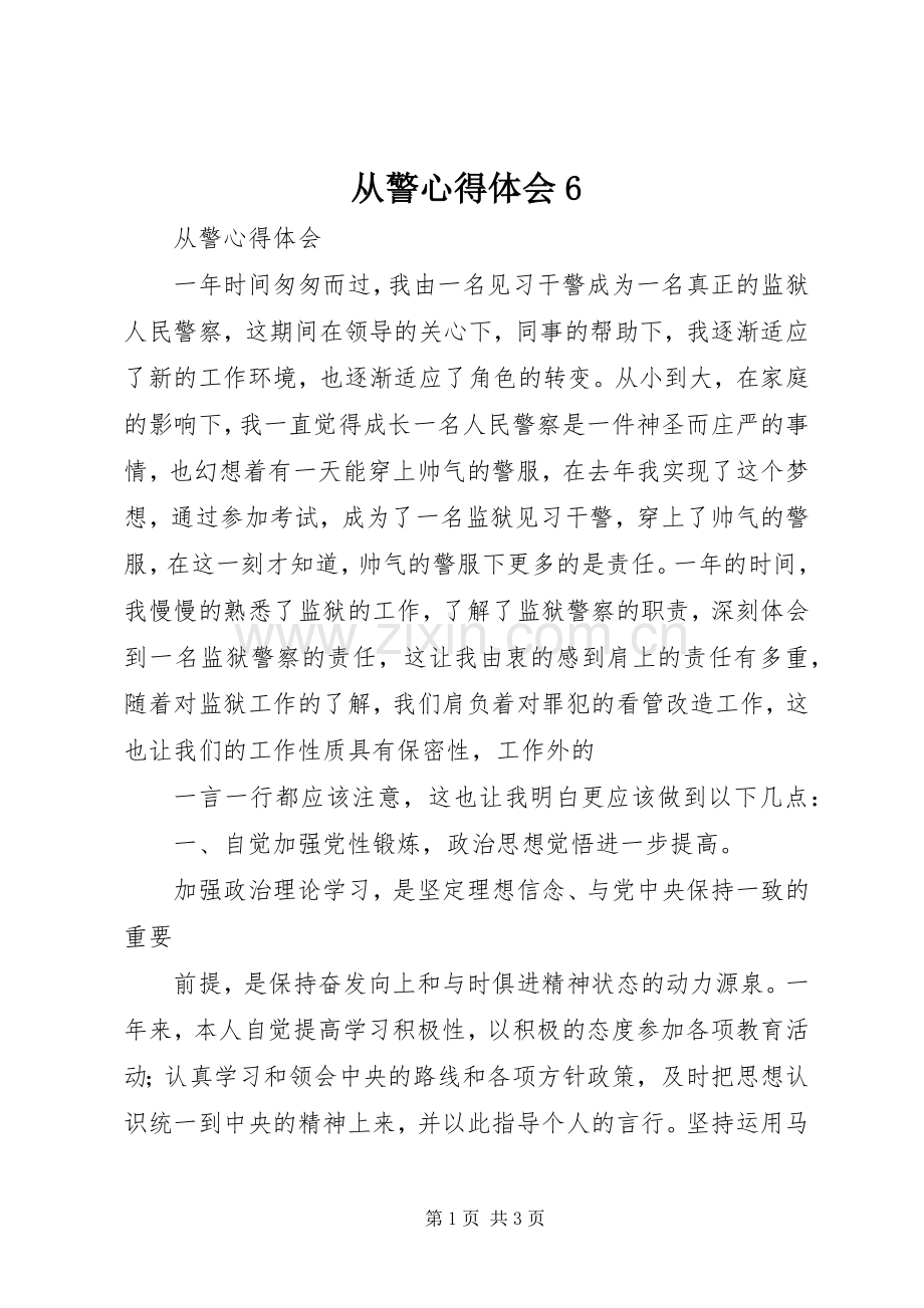 从警心得体会6.docx_第1页
