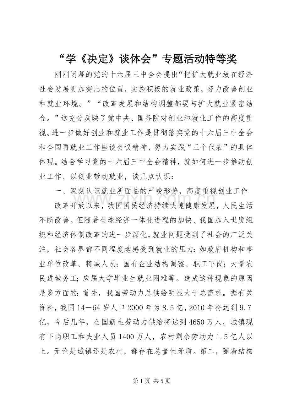 “学《决定》谈体会”专题活动特等奖.docx_第1页