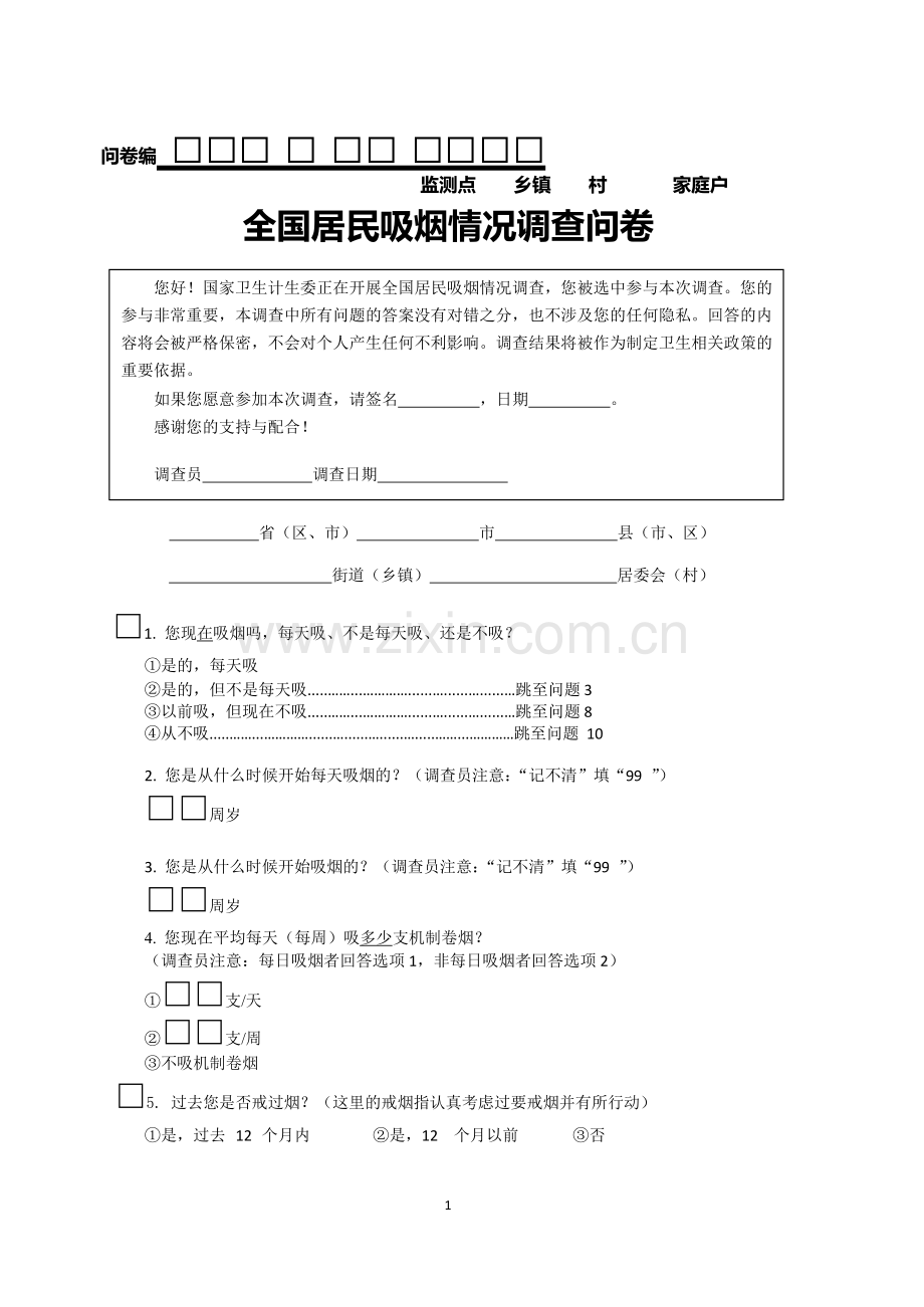 普通居民吸烟调查表.docx_第1页