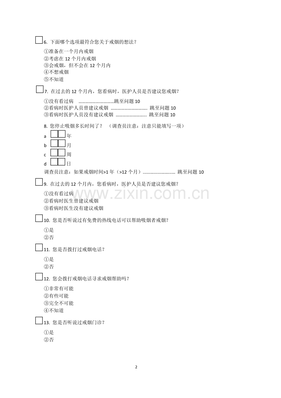 普通居民吸烟调查表.docx_第2页