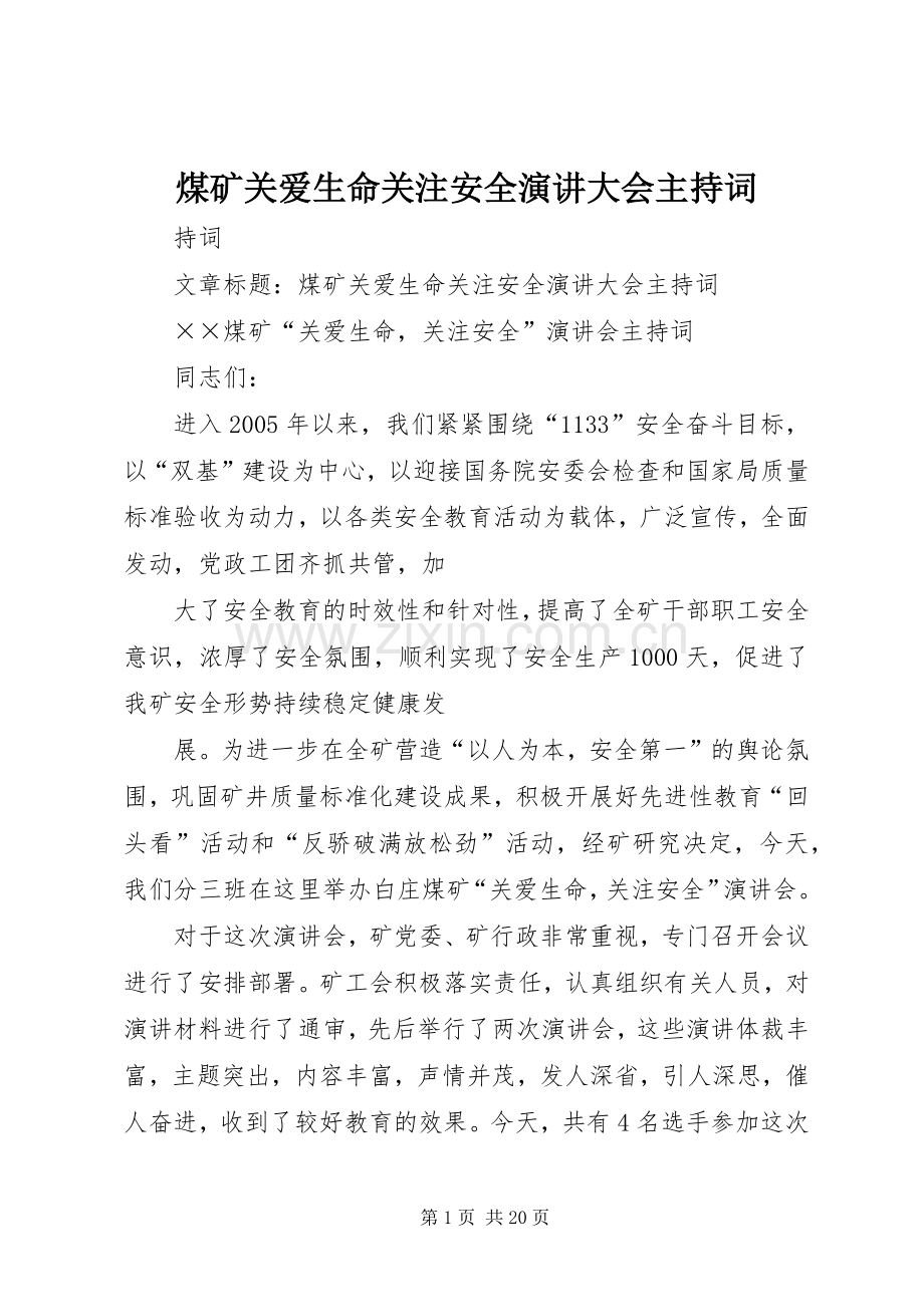 煤矿关爱生命关注安全演讲大会主持词.docx_第1页