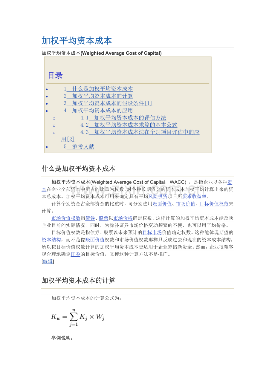 加权平均资本成本.doc_第1页