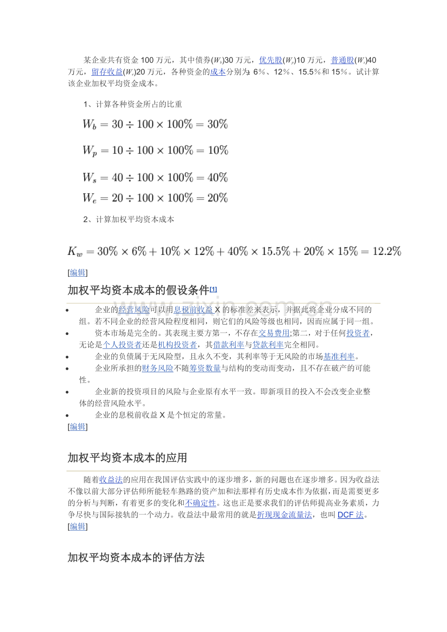 加权平均资本成本.doc_第2页