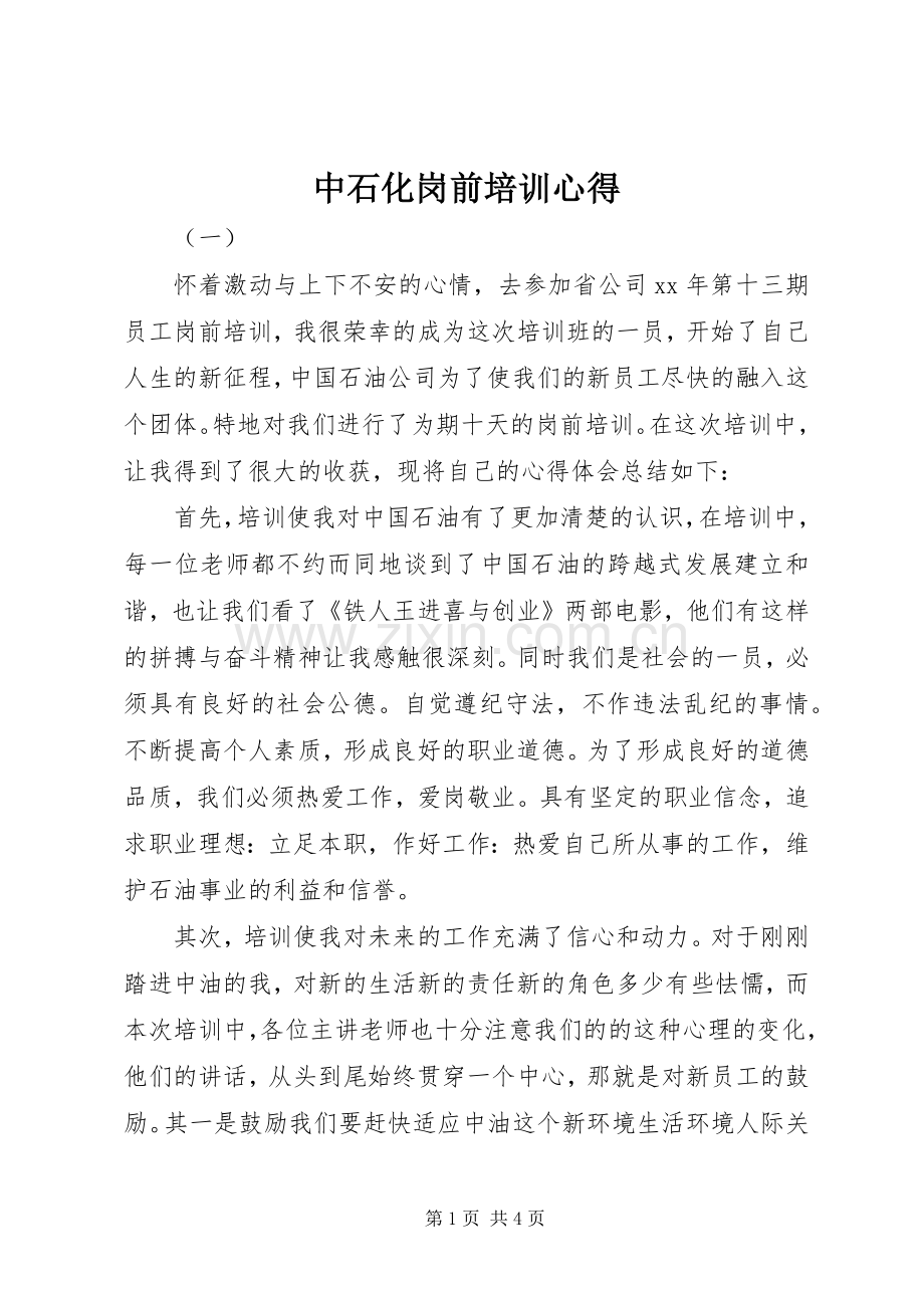 中石化岗前培训心得.docx_第1页