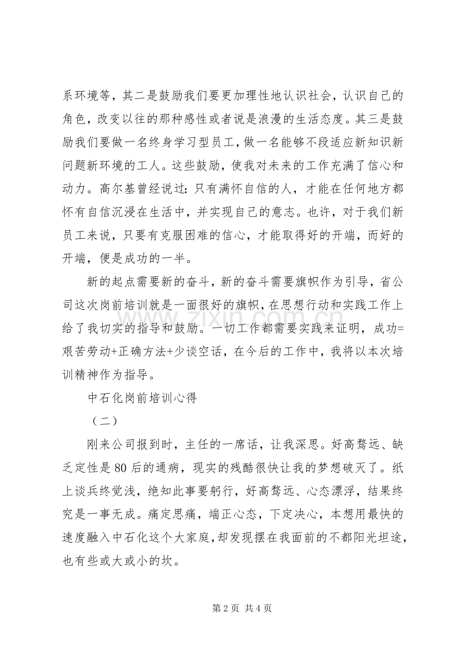中石化岗前培训心得.docx_第2页