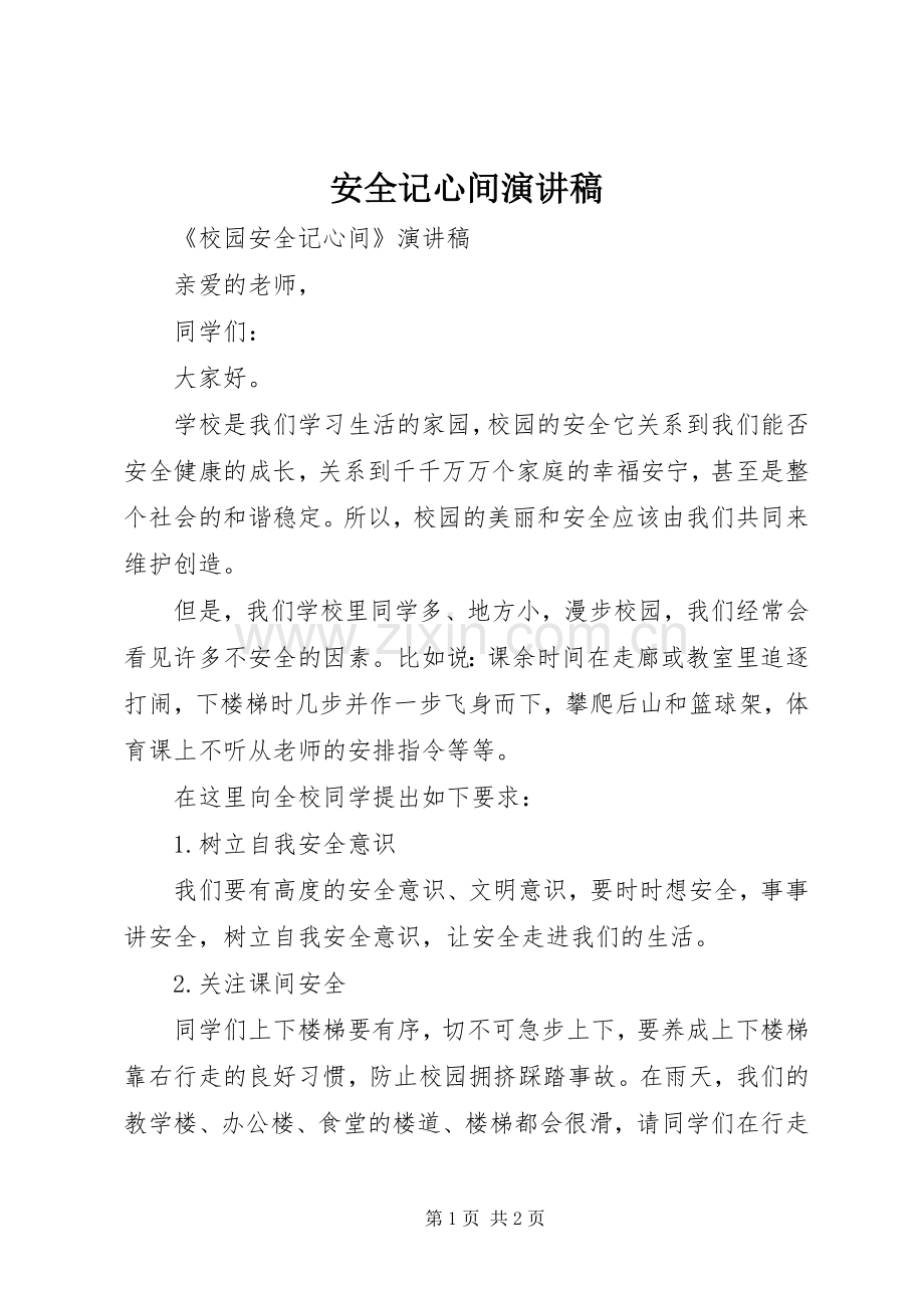 安全记心间演讲稿.docx_第1页