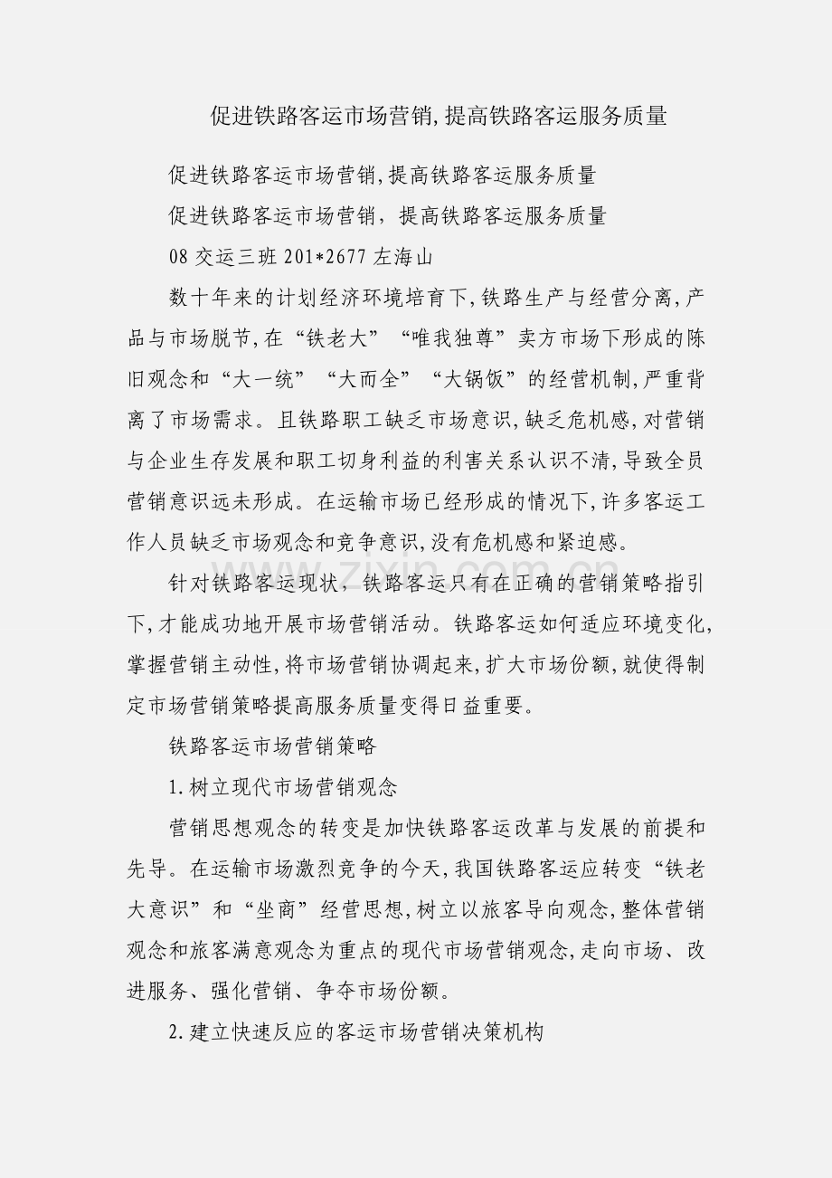 促进铁路客运市场营销,提高铁路客运服务质量.docx_第1页