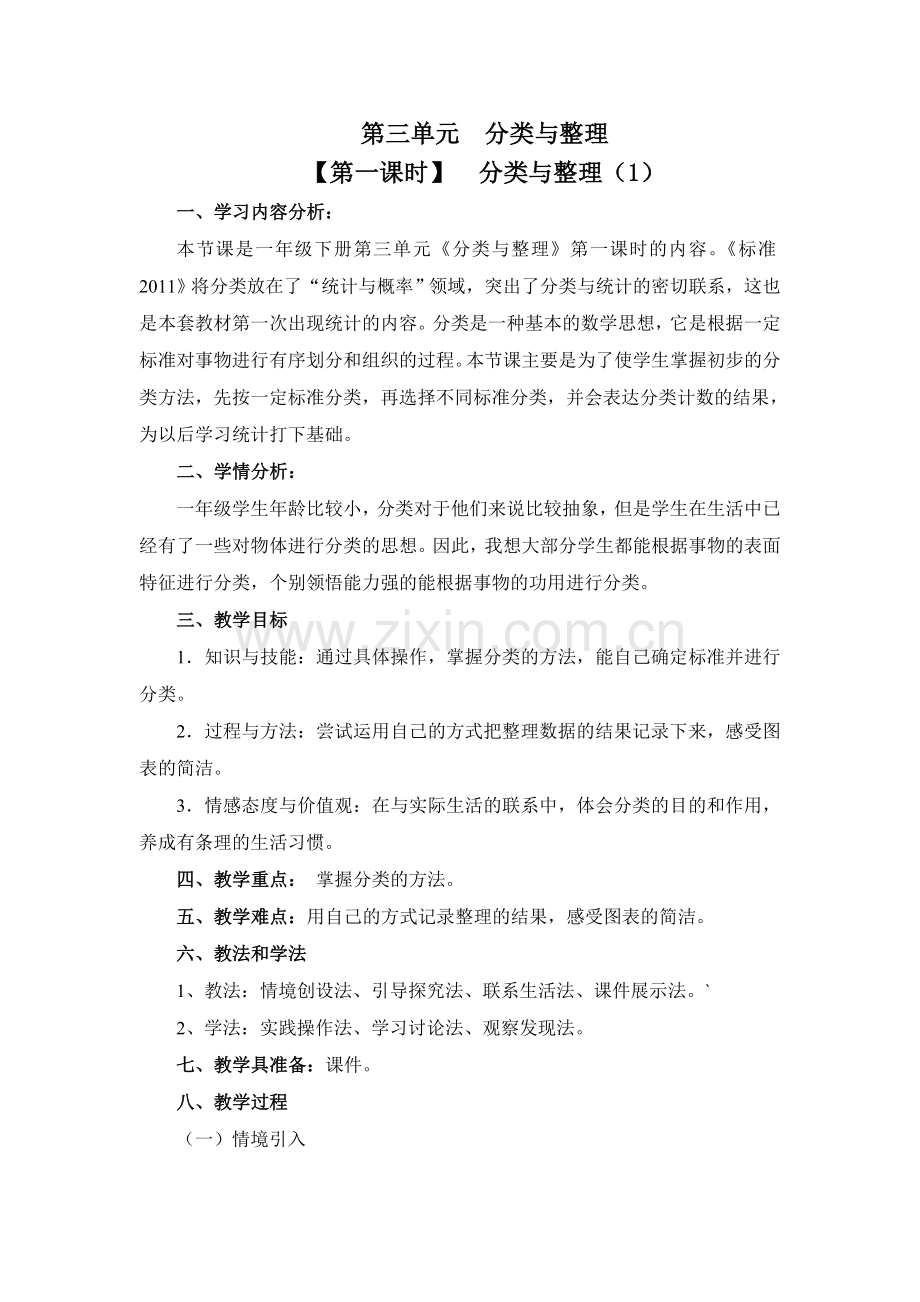小学数学人教一年级一年级下册分类与整理教学设计.doc_第1页