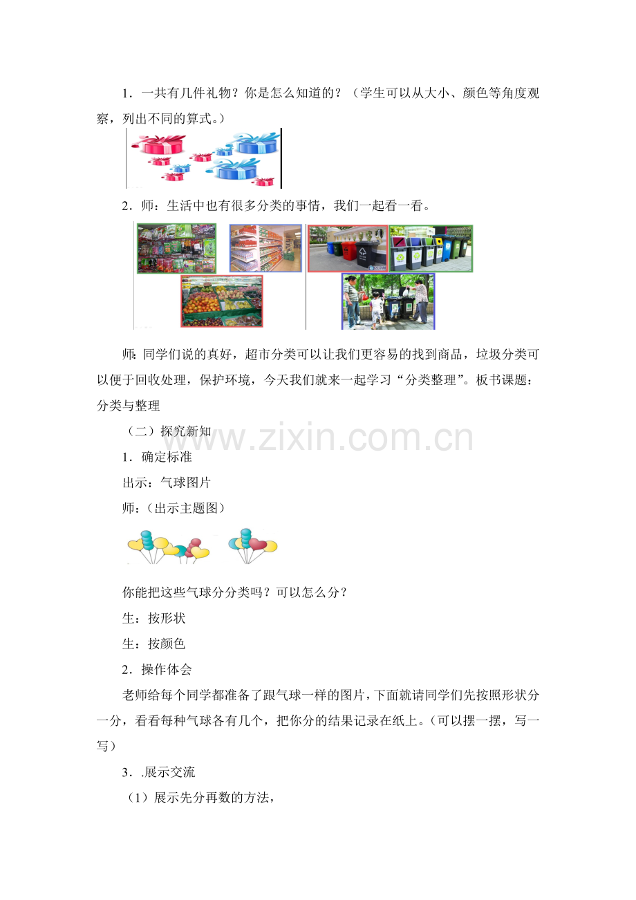 小学数学人教一年级一年级下册分类与整理教学设计.doc_第2页