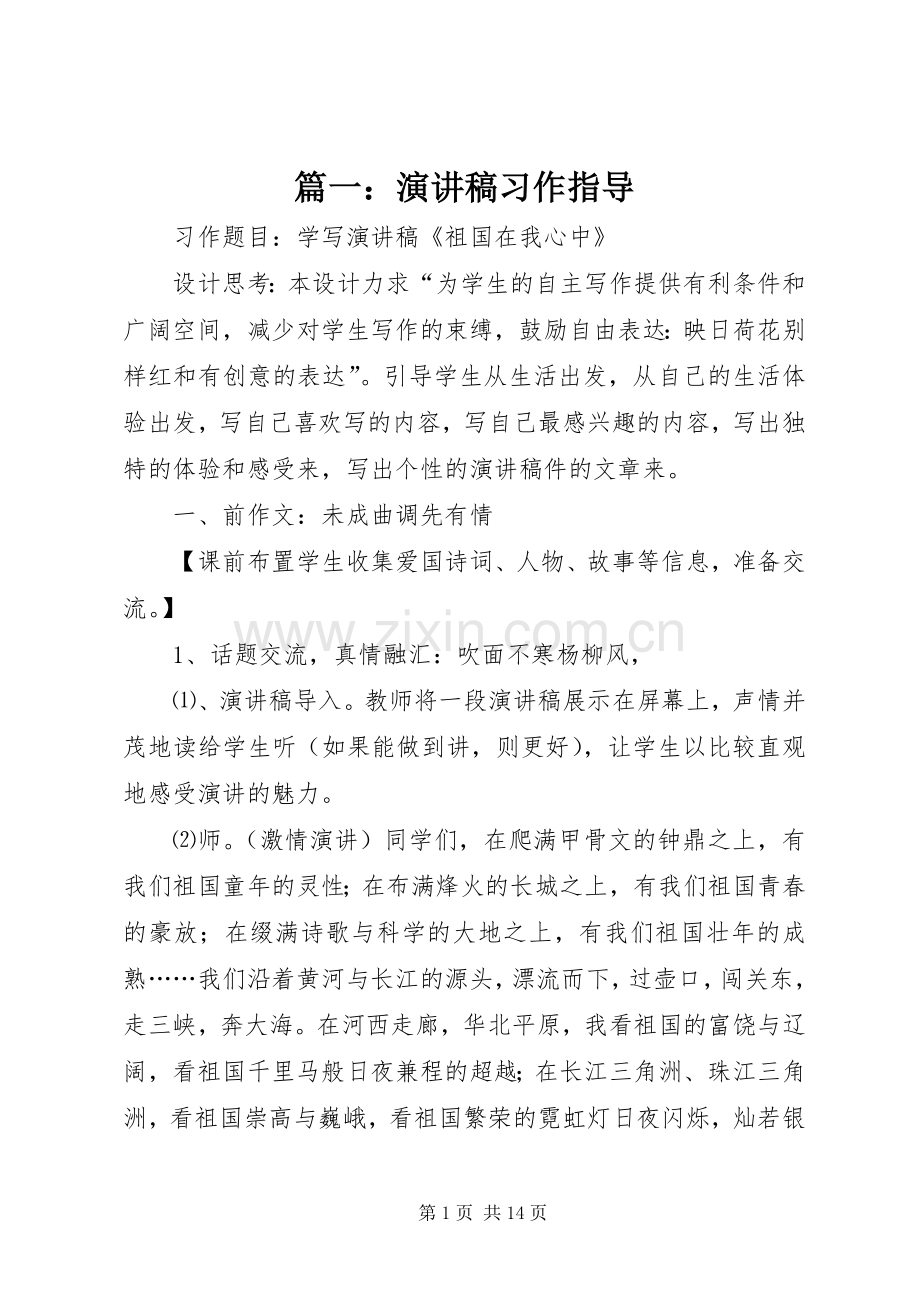 篇一：演讲稿习作指导.docx_第1页