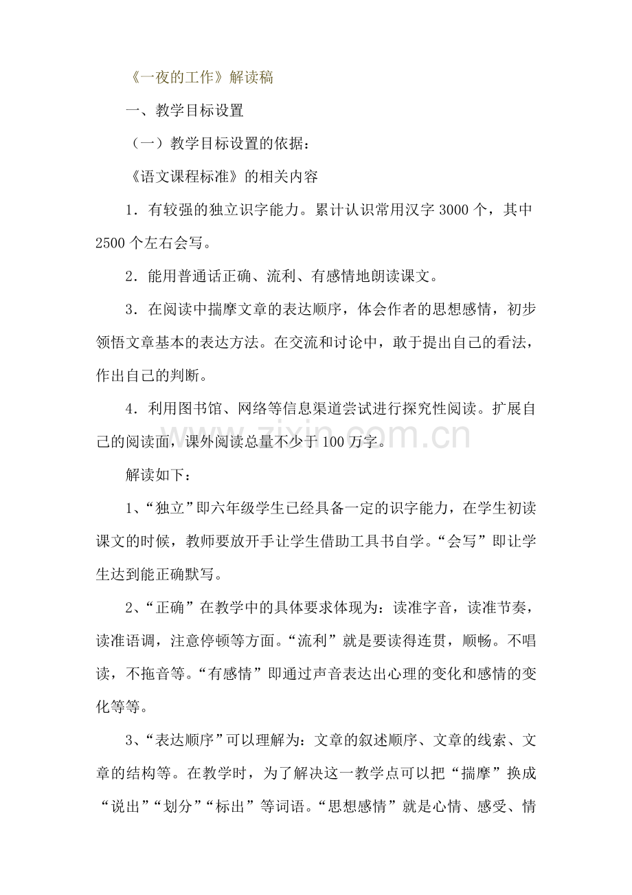 一夜的工作文本解读稿.doc_第1页