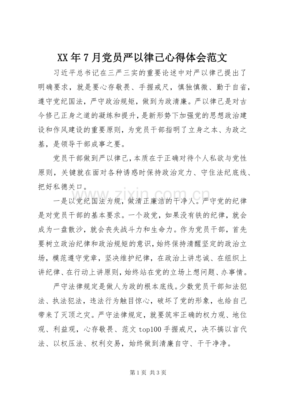 XX年7月党员严以律己心得体会范文.docx_第1页