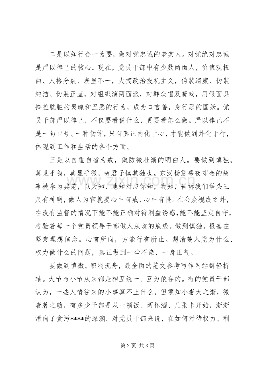 XX年7月党员严以律己心得体会范文.docx_第2页