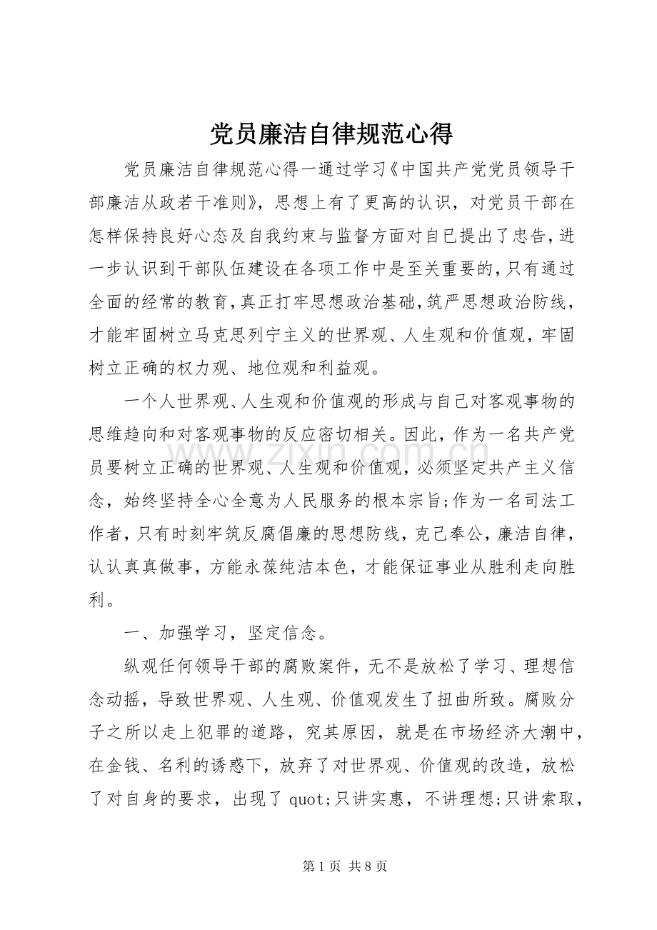 党员廉洁自律规范心得.docx_第1页