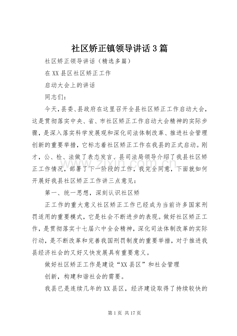 社区矫正镇领导讲话3篇.docx_第1页