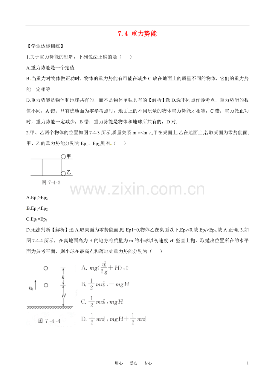 高中物理-7.4《重力势能》精练精析-新人教版必修2.doc_第1页