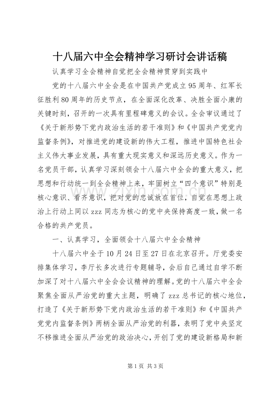 十八届六中全会精神学习研讨会讲话稿.docx_第1页