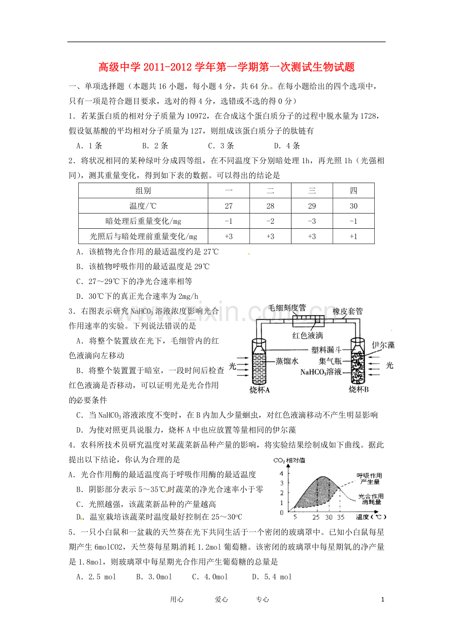 广东省深圳高级中学高三生物第一次测试题新人教版.doc_第1页