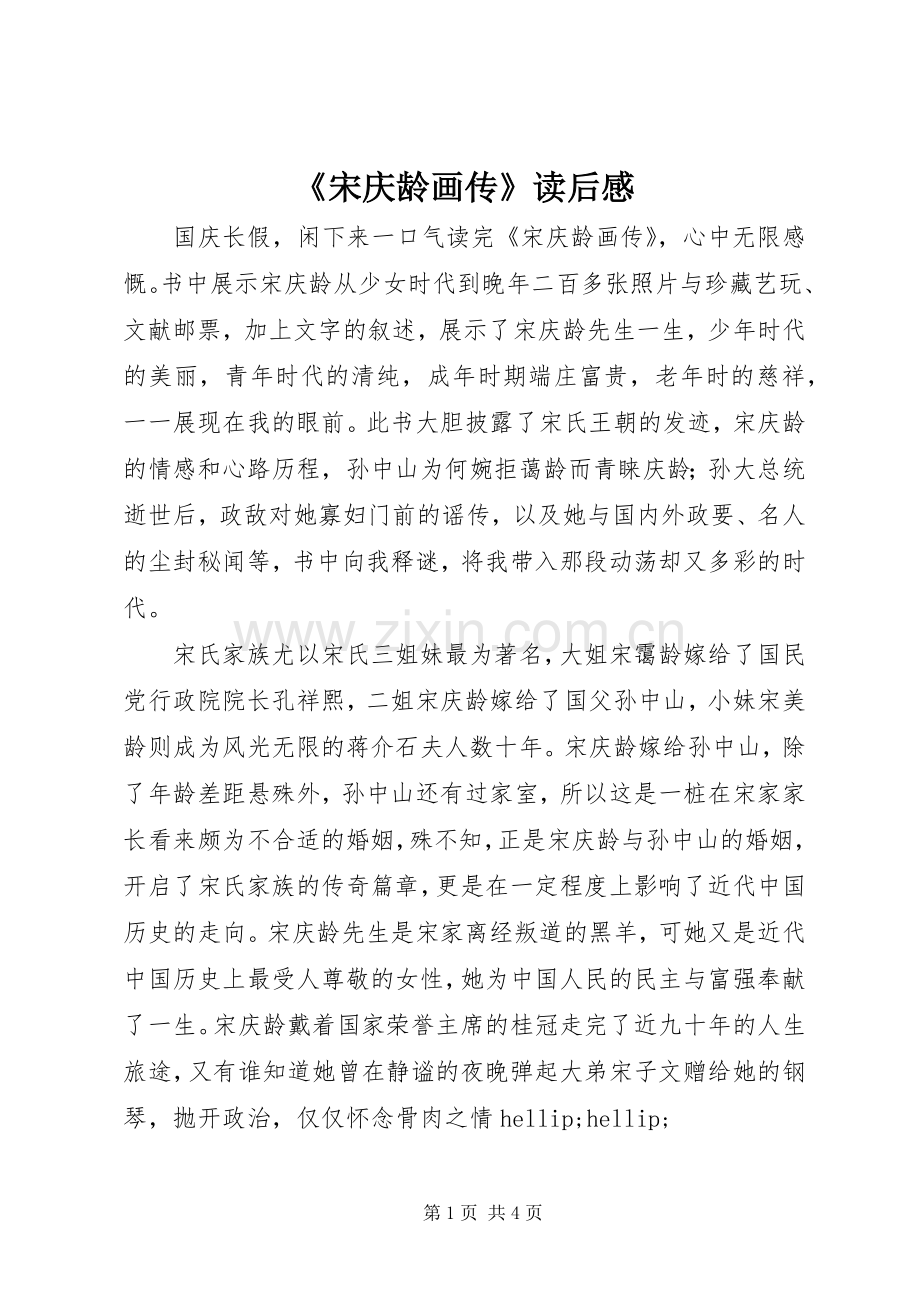 《宋庆龄画传》读后感.docx_第1页