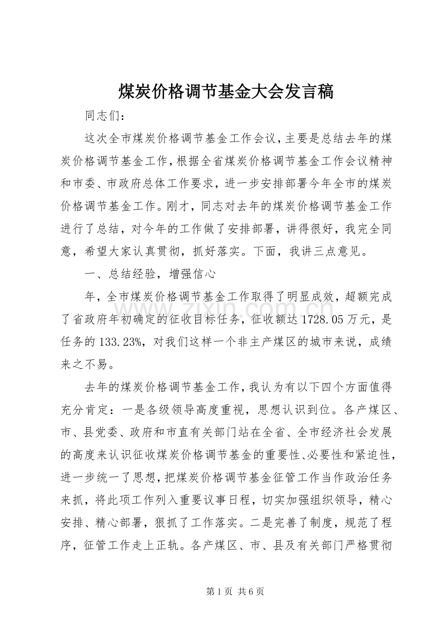煤炭价格调节基金大会发言稿.docx_第1页