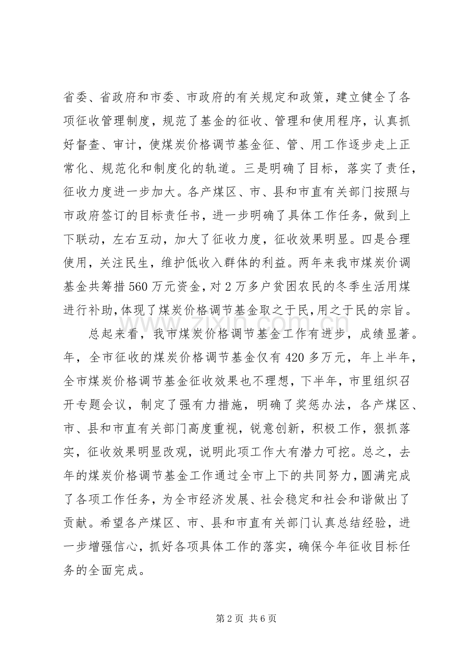 煤炭价格调节基金大会发言稿.docx_第2页