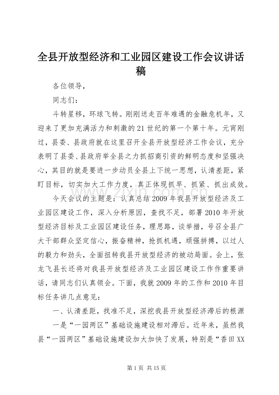 全县开放型经济和工业园区建设工作会议讲话稿.docx_第1页