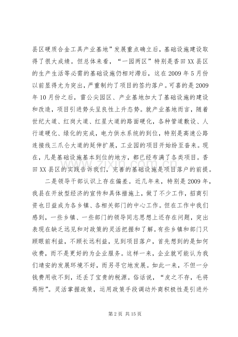 全县开放型经济和工业园区建设工作会议讲话稿.docx_第2页