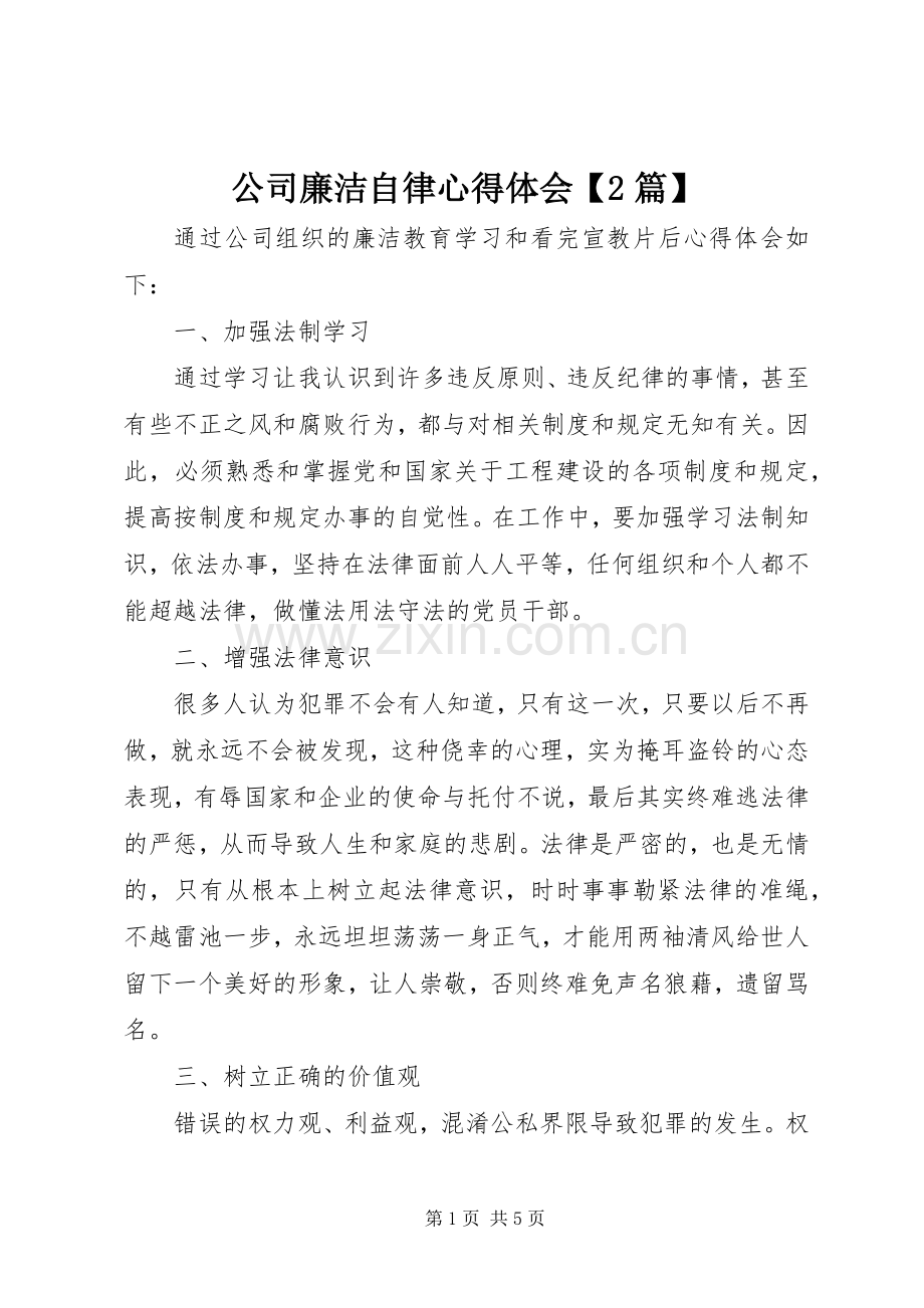 公司廉洁自律心得体会【2篇】.docx_第1页
