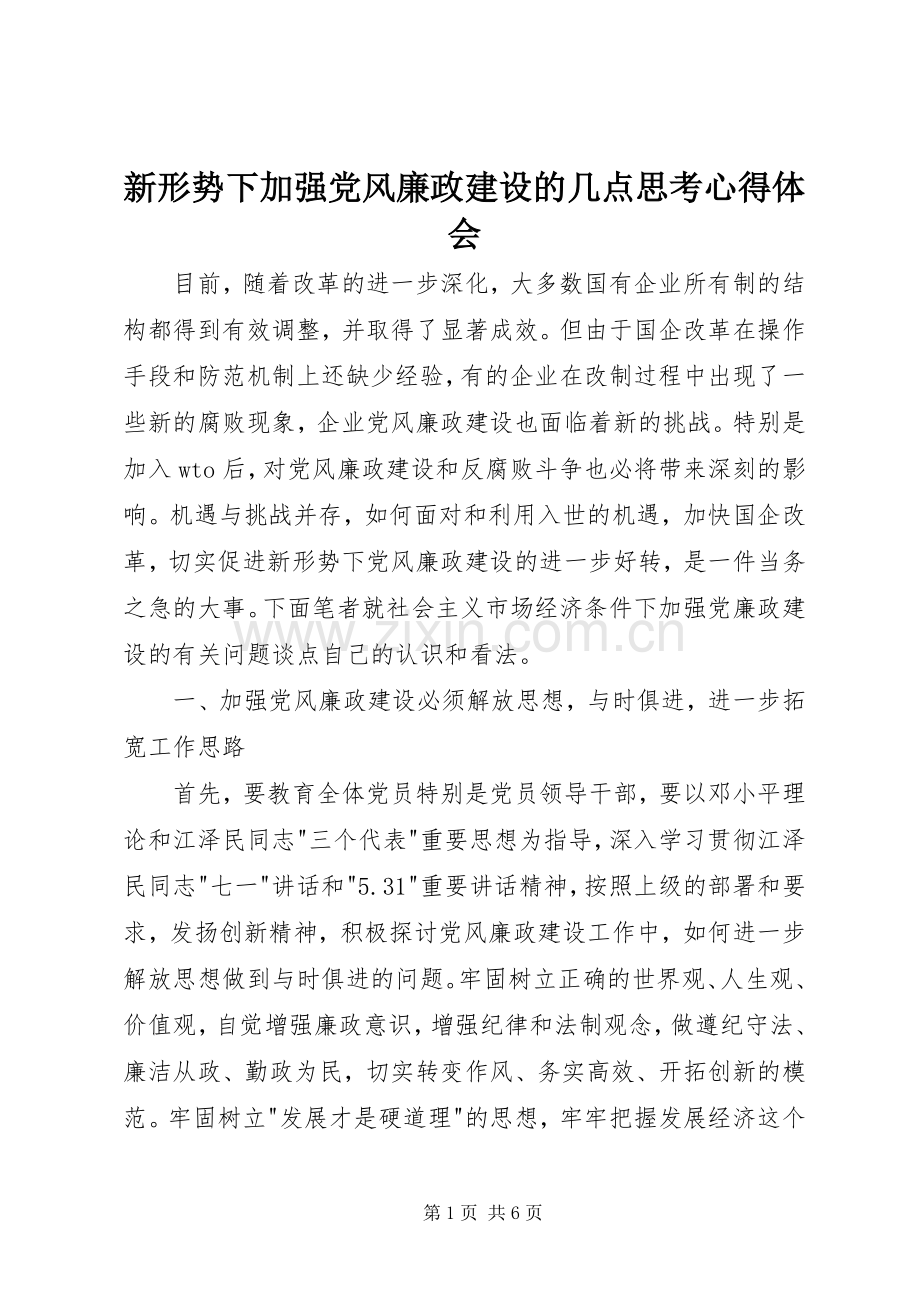 新形势下加强党风廉政建设的几点思考心得体会.docx_第1页