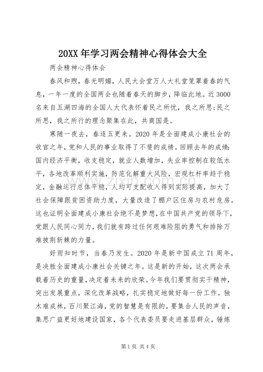 20XX年学习两会精神心得体会大全.docx_第1页