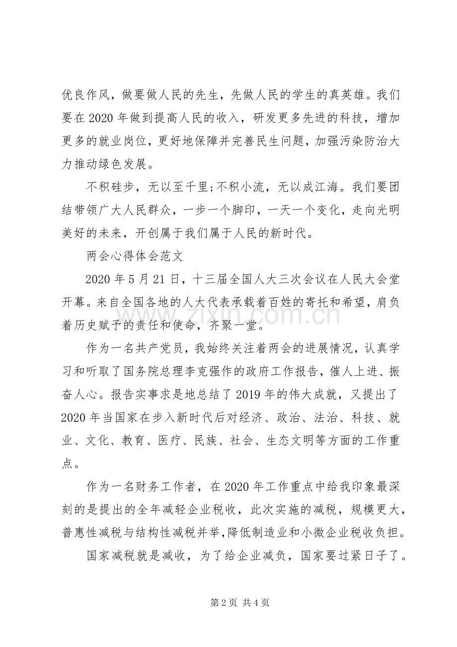 20XX年学习两会精神心得体会大全.docx_第2页