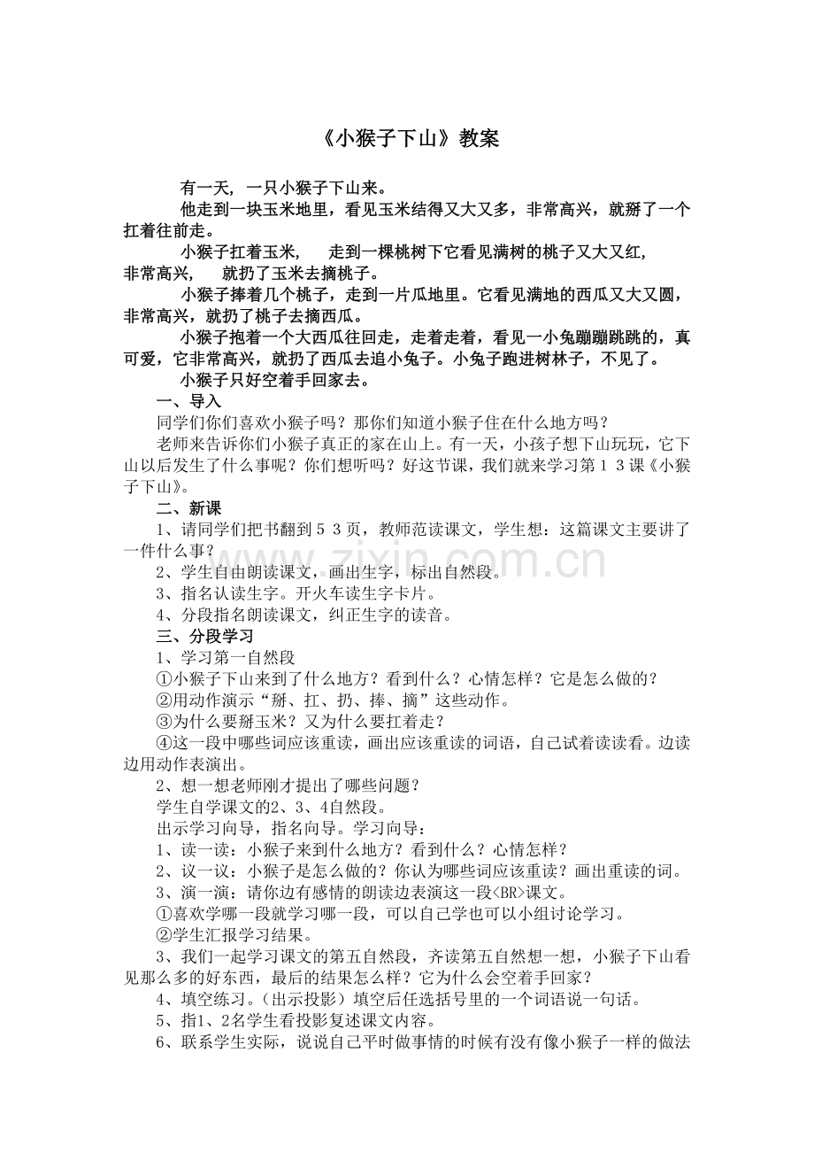 (部编)人教语文一年级下册小猴子下山素材.doc_第1页