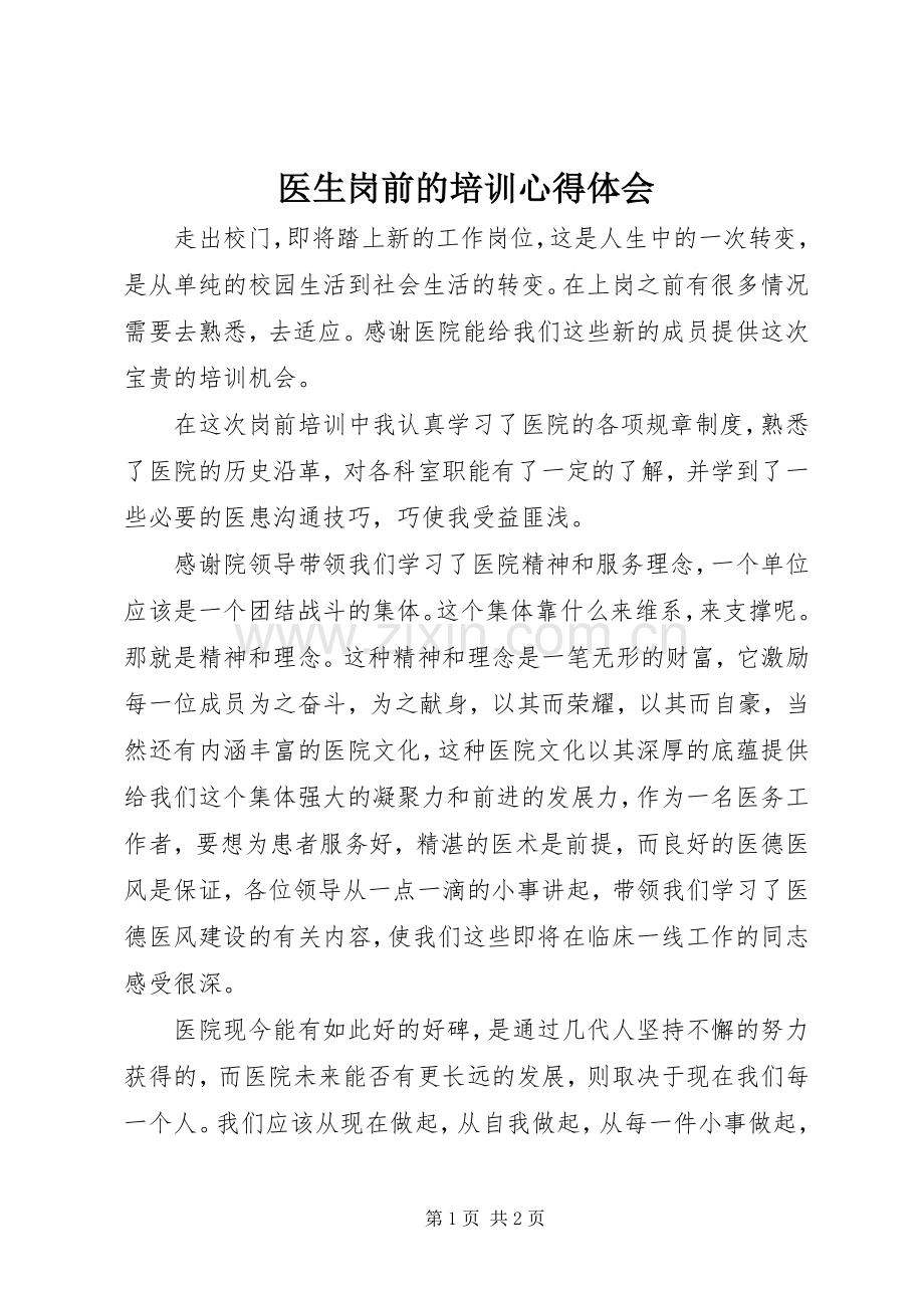 医生岗前的培训心得体会.docx_第1页